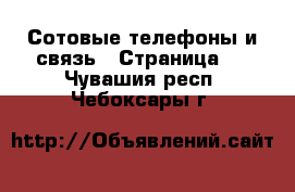  Сотовые телефоны и связь - Страница 5 . Чувашия респ.,Чебоксары г.